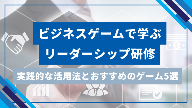 ビジネスゲームで学ぶリーダーシップ研修！実践的な活用法とおすすめのゲーム5選を紹介！のアイキャッチ