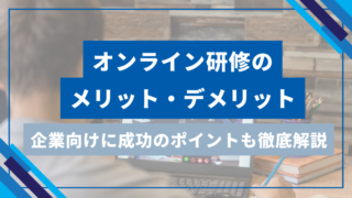 オンライン研修のメリット・デメリットを徹底解説！企業向けに成功のポイントを紹介のアイキャッチ
