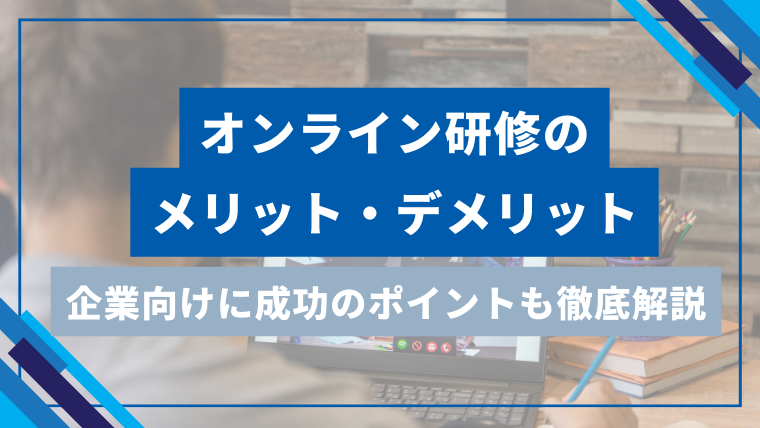 オンライン研修のメリット・デメリットを徹底解説！企業向けに成功のポイントを紹介のアイキャッチ