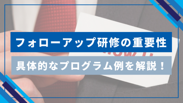 フォローアップ研修の重要性と具体的なプログラム例を解説！のアイキャッチ