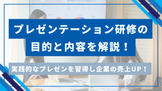 プレゼンテーション研修の目的と内容を解説！実践的なプレゼンを習得し企業の売上UPへ！のアイキャッチ