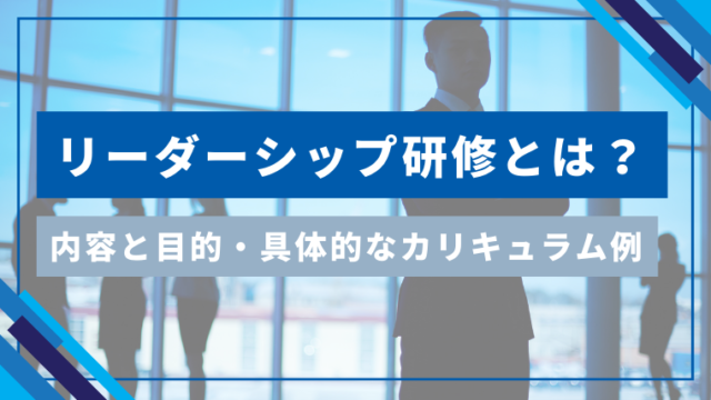 リーダーシップ研修とは？内容と目的・具体的なカリキュラム例を紹介のアイキャッチ