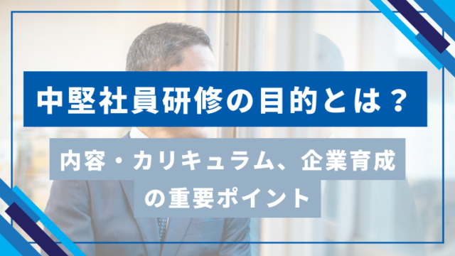 中堅社員研修の目的とは？内容・カリキュラム、企業育成の重要ポイントを解説！のアイキャッチ