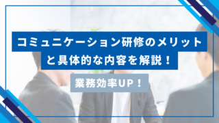 業務効率UP！コミュニケーション研修のメリットと具体的な内容を解説！のアイキャッチ