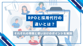 RPOと採用代行の違いとは？それぞれの特徴と使い分けのポイントを解説