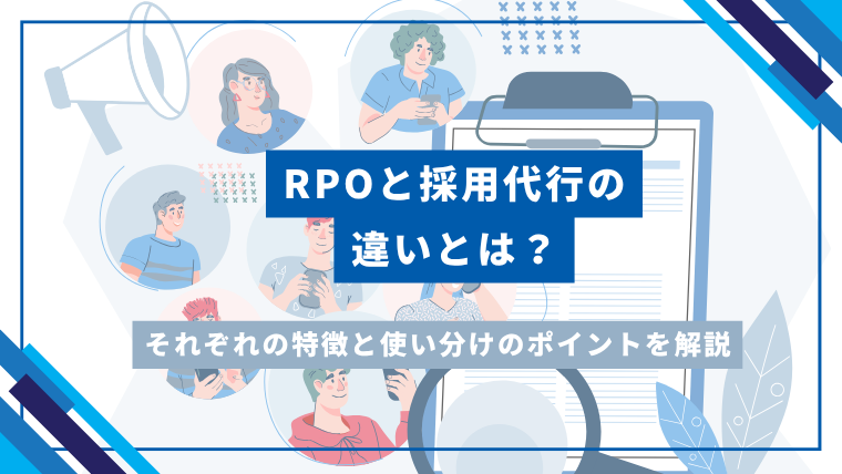 RPOと採用代行の違いとは？それぞれの特徴と使い分けのポイントを解説