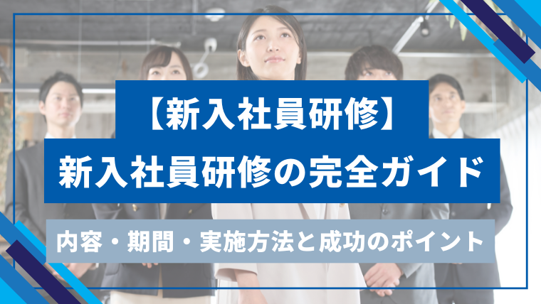 【新入社員研修】 新入社員研修の完全ガイドのアイキャッチ