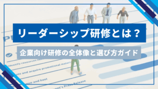 リーダーシップ研修とは？企業向け研修の全体像と選び方ガイドのアイキャッチ