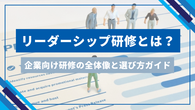 リーダーシップ研修とは？企業向け研修の全体像と選び方ガイドのアイキャッチ