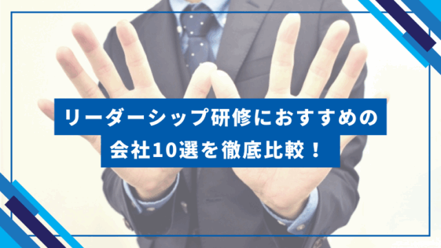 リーダーシップ研修におすすめの会社10選を徹底比較！ のアイキャッチ