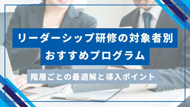リーダーシップ研修の対象者別おすすめプログラム｜階層ごとの最適解と導入ポイントのアイキャッチ