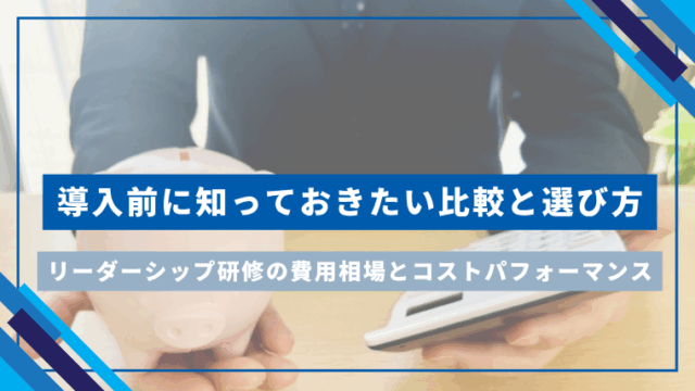 リーダーシップ研修の費用相場とコストパフォーマンス｜導入前に知っておきたい比較と選び方 のアイキャッチ