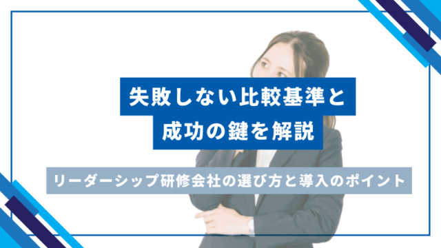 リーダーシップ研修会社の選び方と導入のポイント｜失敗しない比較基準と成功の鍵を解説のアイキャッチ