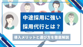 中途採用に強い採用代行とは？アイキャッチ