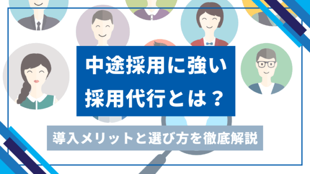 中途採用に強い採用代行とは？アイキャッチ