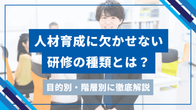 人材育成に欠かせない研修の種類とは？のアイキャッチ