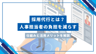 採用代行とは？人事担当者の負担を減らす仕組みと活用メリットを解説