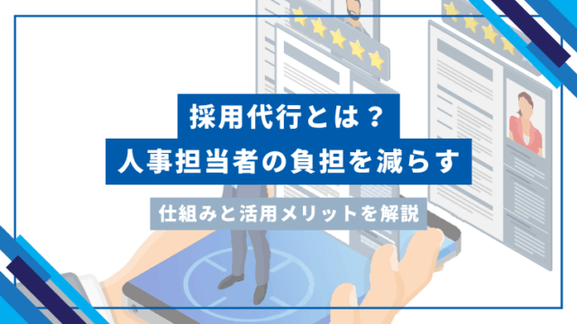 採用代行とは？人事担当者の負担を減らす仕組みと活用メリットを解説