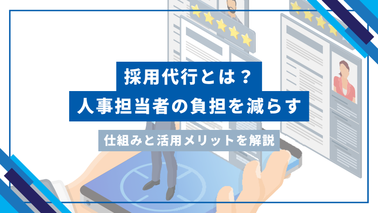 採用代行とは？人事担当者の負担を減らす仕組みと活用メリットを解説