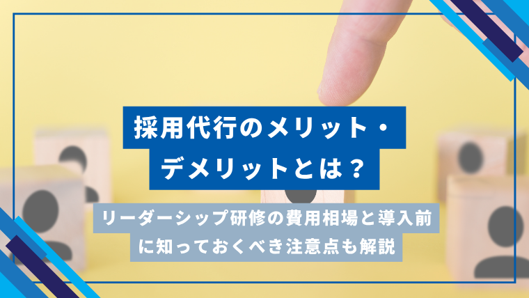 採用代行のメリット・デメリットとは？導入前に知っておくべき注意点も解説のアイキャッチ