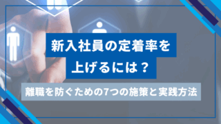 新入社員の定着率を上げるには？離職を防ぐための7つの施策と実践方法のアイキャッチ