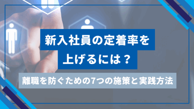 新入社員の定着率を上げるには？離職を防ぐための7つの施策と実践方法のアイキャッチ
