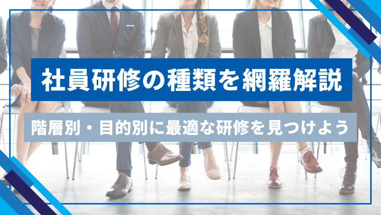社員研修の種類を網羅解説｜階層別・目的別に最適な研修を見つけよう